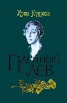 Пленный лев. Марина Цветаева, 1934 год (Ирма Кудрова)