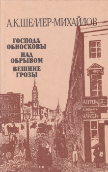 Над обрывом (Александр Шеллер-Михайлов)