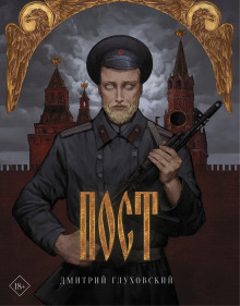 Пост (Дмитрий Глуховский)