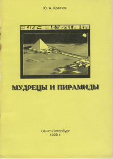 Мудрецы и пирамиды (Юрий Кравчук)