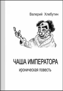 Чаша императора (Валерий Хлебутин)