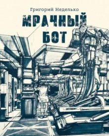 Мрачный бот (Григорий Неделько)