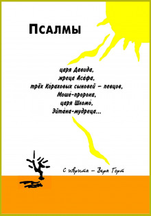 Псалмы царя Давида, жреца Асафа, трех Кораховых сыновей-певцов, Моше-пророка, царя Шломо, Эйтана мудреца… ()