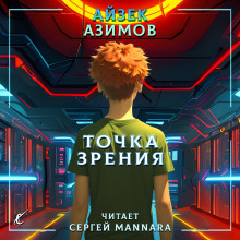 Точка зрения (Айзек Азимов)