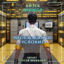 Необходимое условие (Айзек Азимов)