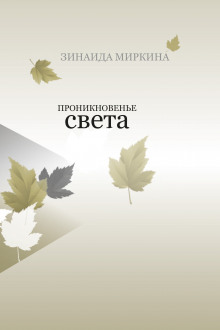 Проникновение света (Зинаида Миркина)