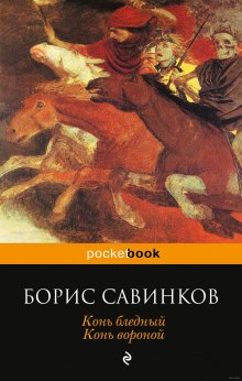 Конь бледный. Конь вороной (Борис Савинков)