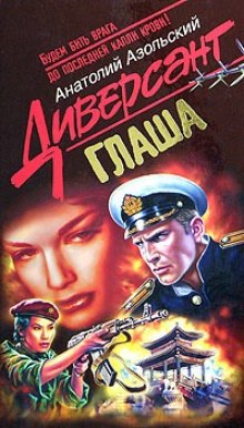 Глаша (Анатолий Азольский)