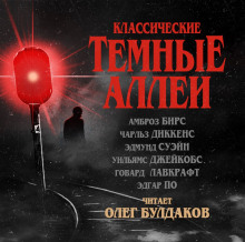 Классические Тёмные аллеи (Говард Филлипс Лавкрафт,                                                               
                  Эдгар Аллан По,                                                               
                  Чарльз Диккенс,                                                               
                  Амброз Бирс,                                                               
                  Вильям В. Джекобс,                                                               
                  Э. Г. Суэйн)