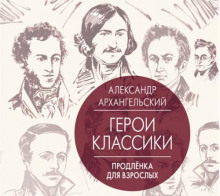 Путеводитель по классике. Продленка для взрослых (Александр Архангельский)