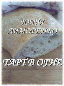 Тарт в огне (Юлия Лиморенко)