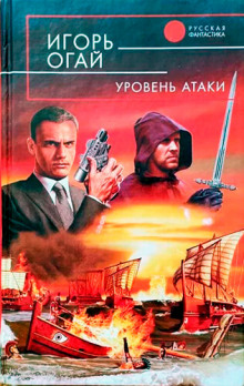 Уровень атаки (Игорь Огай)