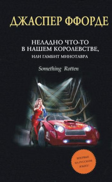 Неладно Что-то в нашем королевстве, или Гамбит Минотавра (Джаспер Ффорде)