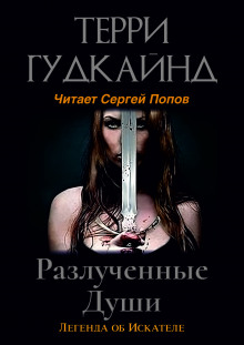 Разлучённые души (Терри Гудкайнд)