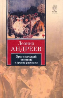 Оригинальный человек (Леонид Андреев)