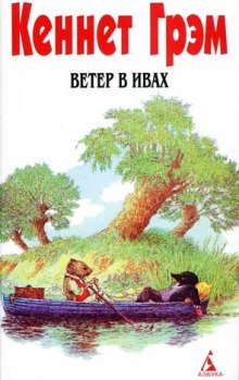 Ветер в ивах (Кеннет Грэм)