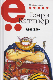 Авессалом (Генри Каттнер)