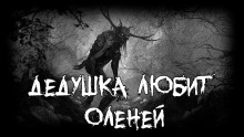 Дедушка любит оленей ()