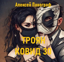 Троян Ковид 30 (Алексей Панограф)