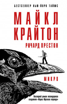 Микро (Майкл Крайтон,                                                               
                  Престон Ричард)