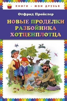 Новые приключения разбойника Хотценплотца (Отфрид Пройслер)