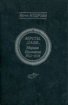 Версты, дали… Марина Цветаева 1922-1939 (Ирма Кудрова)