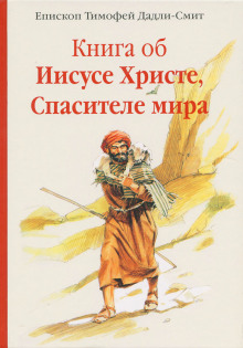 Книга об Иисусе Христе, Спасителе мира (Тимофей Дадли-Смит)