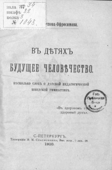 В детях будущее человечество. Несколько слов о детской педагогической шведской гимнастике (Евдокия (Евгения) Аверьянова (Офросимова))