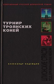 Турнир троянских коней (Александр Надеждин)