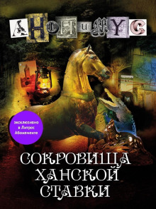 Сокровища ханской ставки (Анонимус)