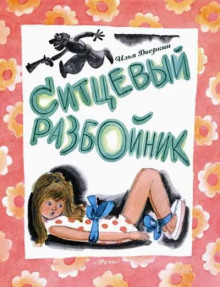 Ситцевый разбойник (Илья Дворкин)