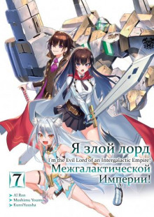 Я злой лорд межгалактической империи! 7 (Yomu Mishima)