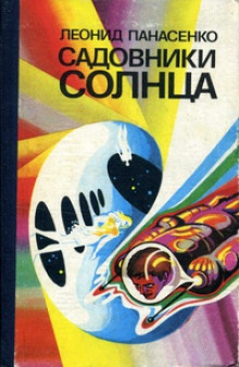 Поиграй со мной (Леонид Панасенко)