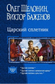 Царский сплетник (Олег Шелонин,                                                               
                  Виктор Баженов)