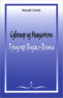 Сувенир из Нагуатмы. Триумф Виджл-Воина. Часть 1 (Николай Сиянов)