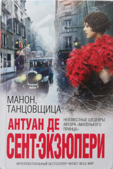 Манон, танцовщица (Антуан де Сент-Экзюпери)