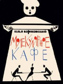 Джамбли (Илья Варшавский)