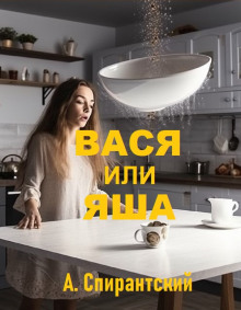 Вася или Яша (А. Спирантский)