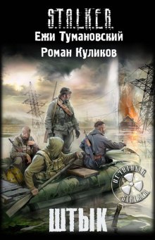 S.T.A.L.K.E.R. Штык (Роман Куликов,                                                               
                  Ежи Тумановский)