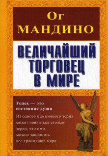 Величайший торговец в мире (Ог Мандино)