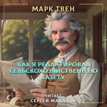 Как я редактировал сельскохозяйственную газету (Марк Твен)