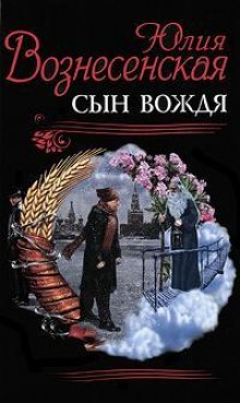 Сын Вождя (Юлия Вознесенская)