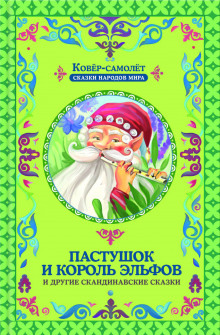 Пастушок и король эльфов ()