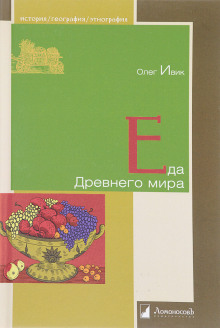 Еда Древнего мира (Олег Ивик)