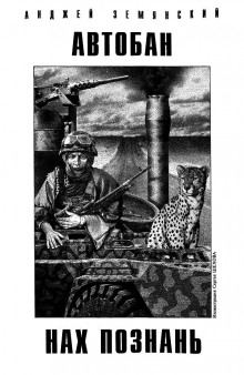 Автобан нах Познань (Анджей Земянский)