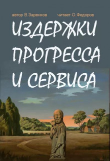 Издержки прогресса и сервиса (Вячеслав Заренков)