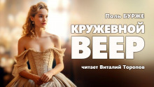 Кружевной веер (Поль Бурже)