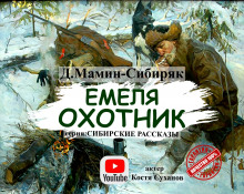 Емеля-охотник (Дмитрий Мамин-Сибиряк)