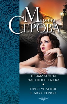 Преступление в двух сериях (Марина Серова)