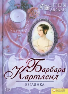 Беглянка (Барбара Картленд)